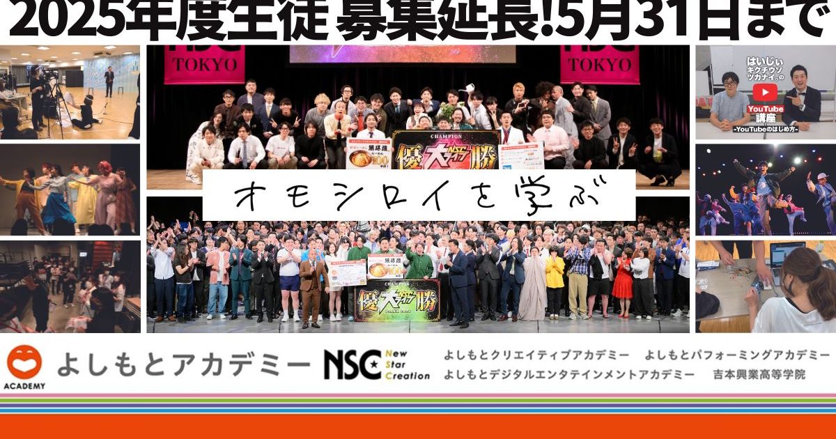 2025年度生募集延長決定!!!】🌸吉本興業高等学院 2025年度転入・編入学