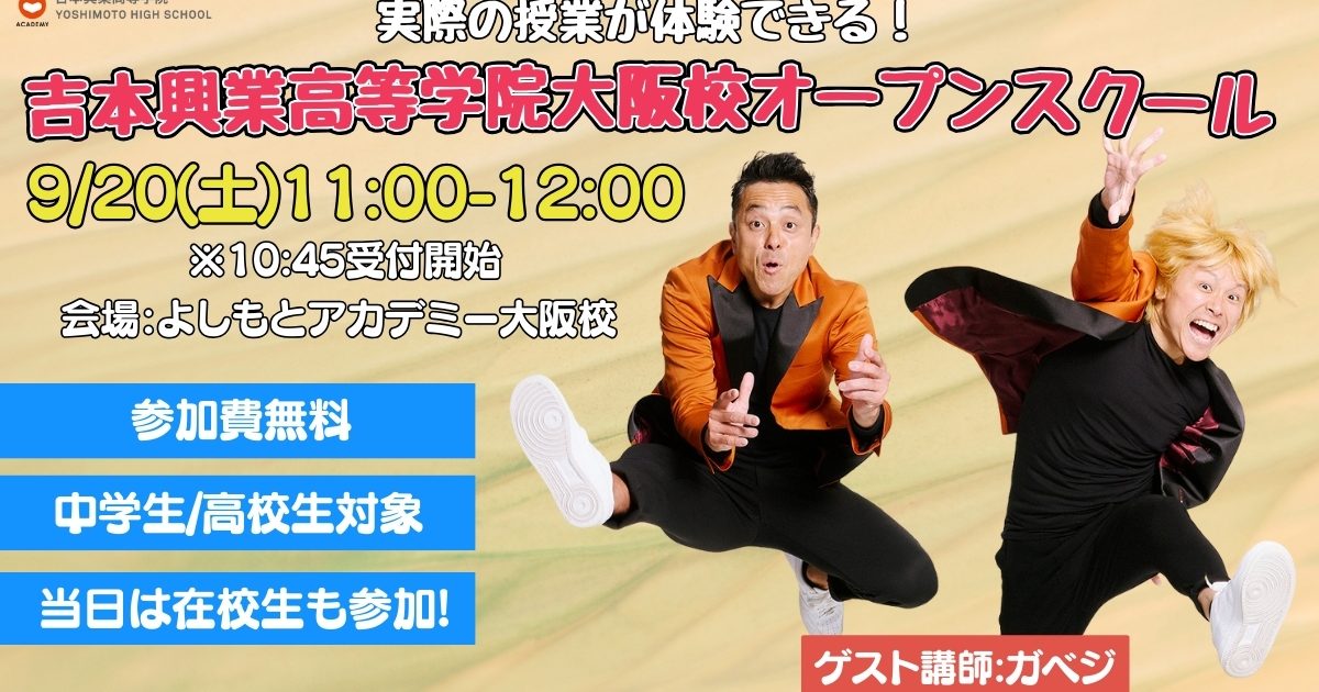 大阪校】9/20(土)オープンスクール開催!!ゲスト：ガベジ | 吉本興業